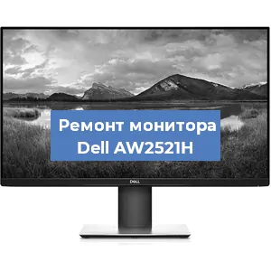 Замена конденсаторов на мониторе Dell AW2521H в Краснодаре
